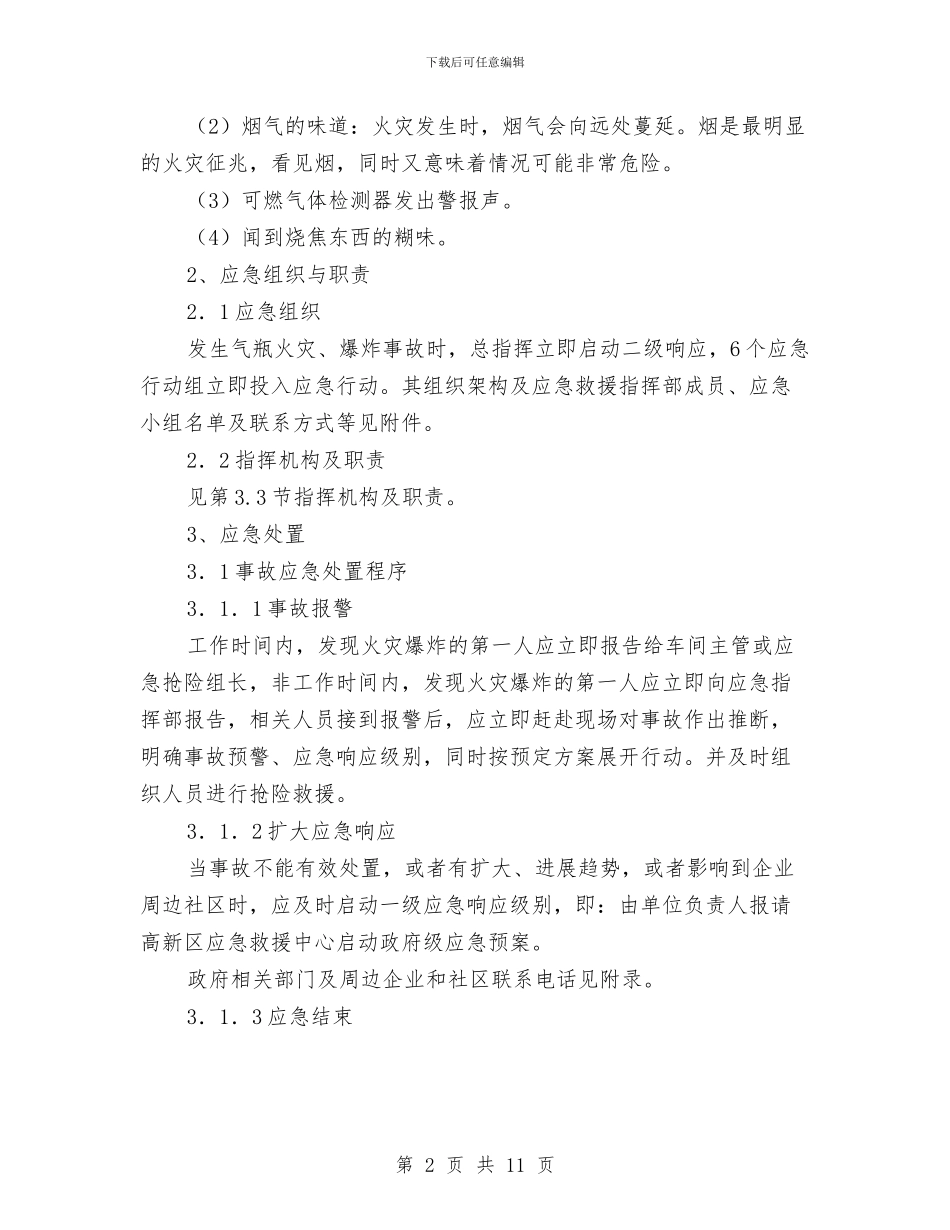 气瓶火灾爆炸现场处置方案与气瓶间气体泄漏应急救援预案汇编_第2页