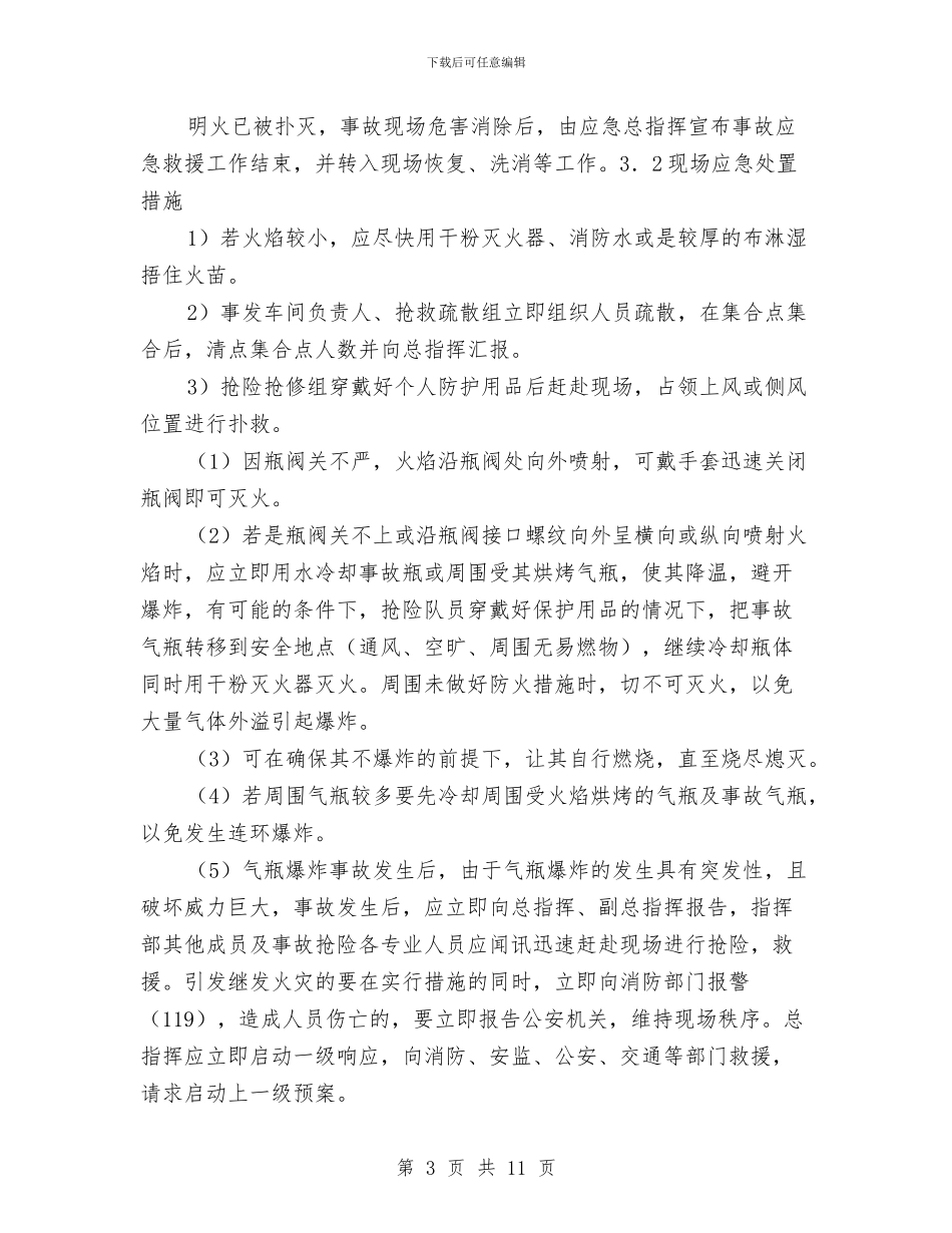 气瓶火灾爆炸现场处置方案与气瓶间气体泄漏应急救援预案汇编_第3页