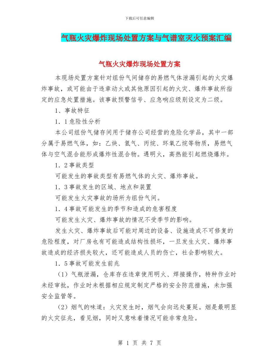 气瓶火灾爆炸现场处置方案与气谱室灭火预案汇编_第1页