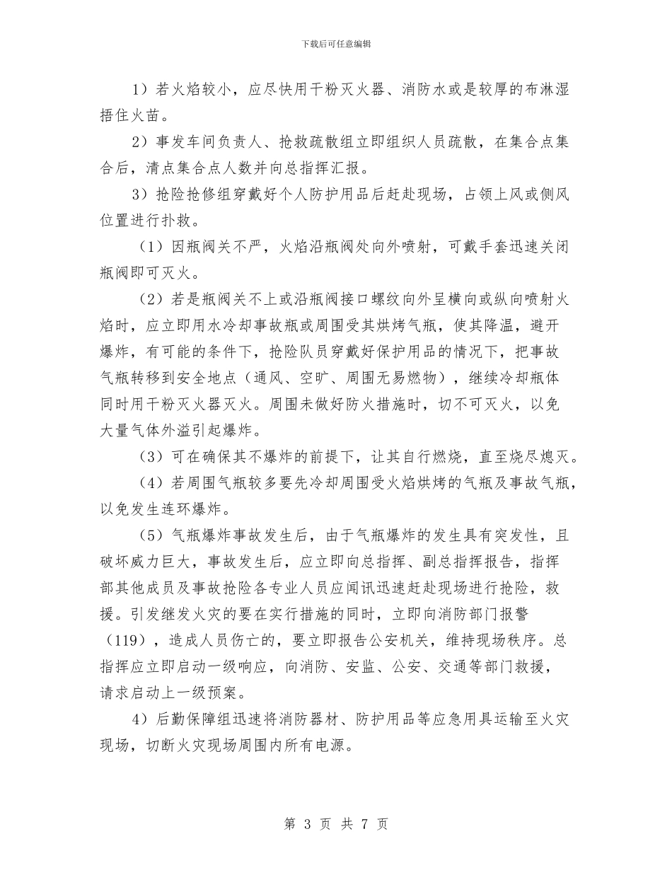 气瓶火灾爆炸现场处置方案与气谱室灭火预案汇编_第3页