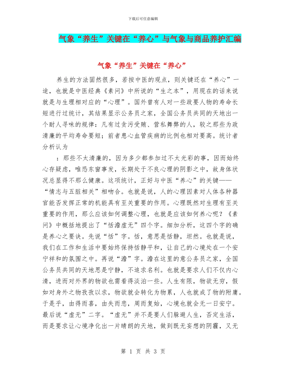 气象“养生”关键在“养心”与气象与商品养护汇编_第1页