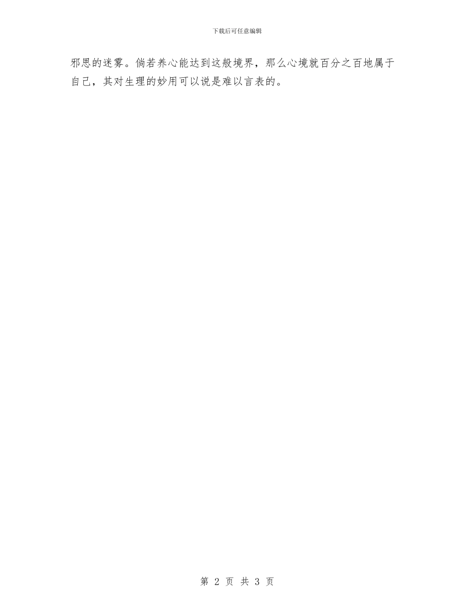 气象“养生”关键在“养心”与气象与商品养护汇编_第2页