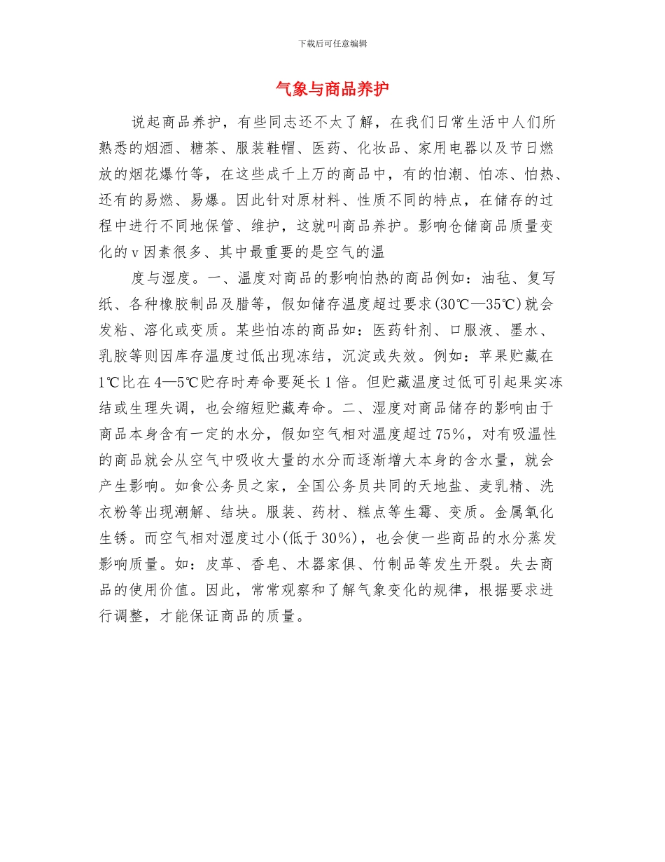 气象“养生”关键在“养心”与气象与商品养护汇编_第3页