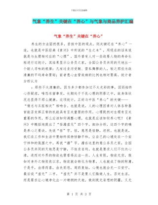 气象“养生”关键在“养心”与气象与商品养护汇编