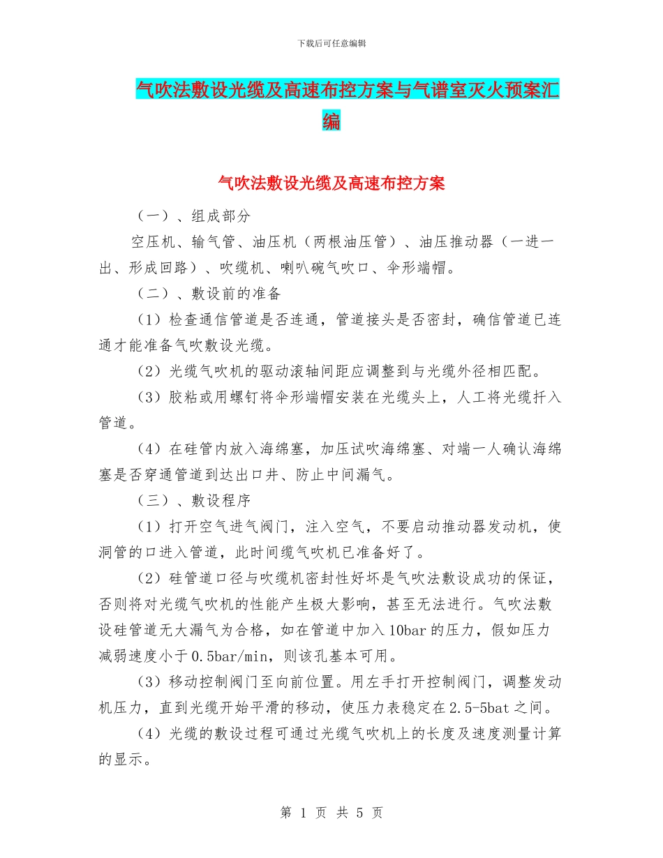 气吹法敷设光缆及高速布控方案与气谱室灭火预案汇编_第1页