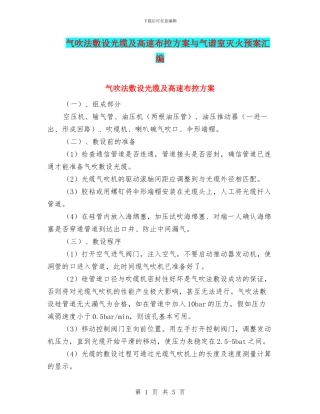 气吹法敷设光缆及高速布控方案与气谱室灭火预案汇编