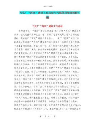 气化厂“两风”建设工作总结与气瓶使用管理规程汇编
