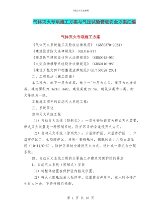 气体灭火专项施工方案与气压试验管道安全方案汇编