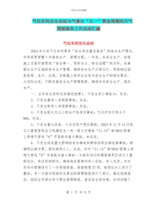 气化车间安全总结与气象台“五一”黄金周期间天气预报服务工作总结汇编