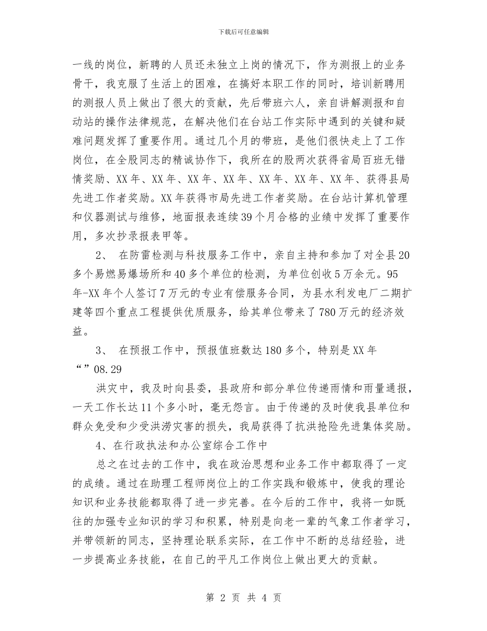 气象业务技术工作总结与气象为农业防灾减灾服务工作总结汇编_第2页
