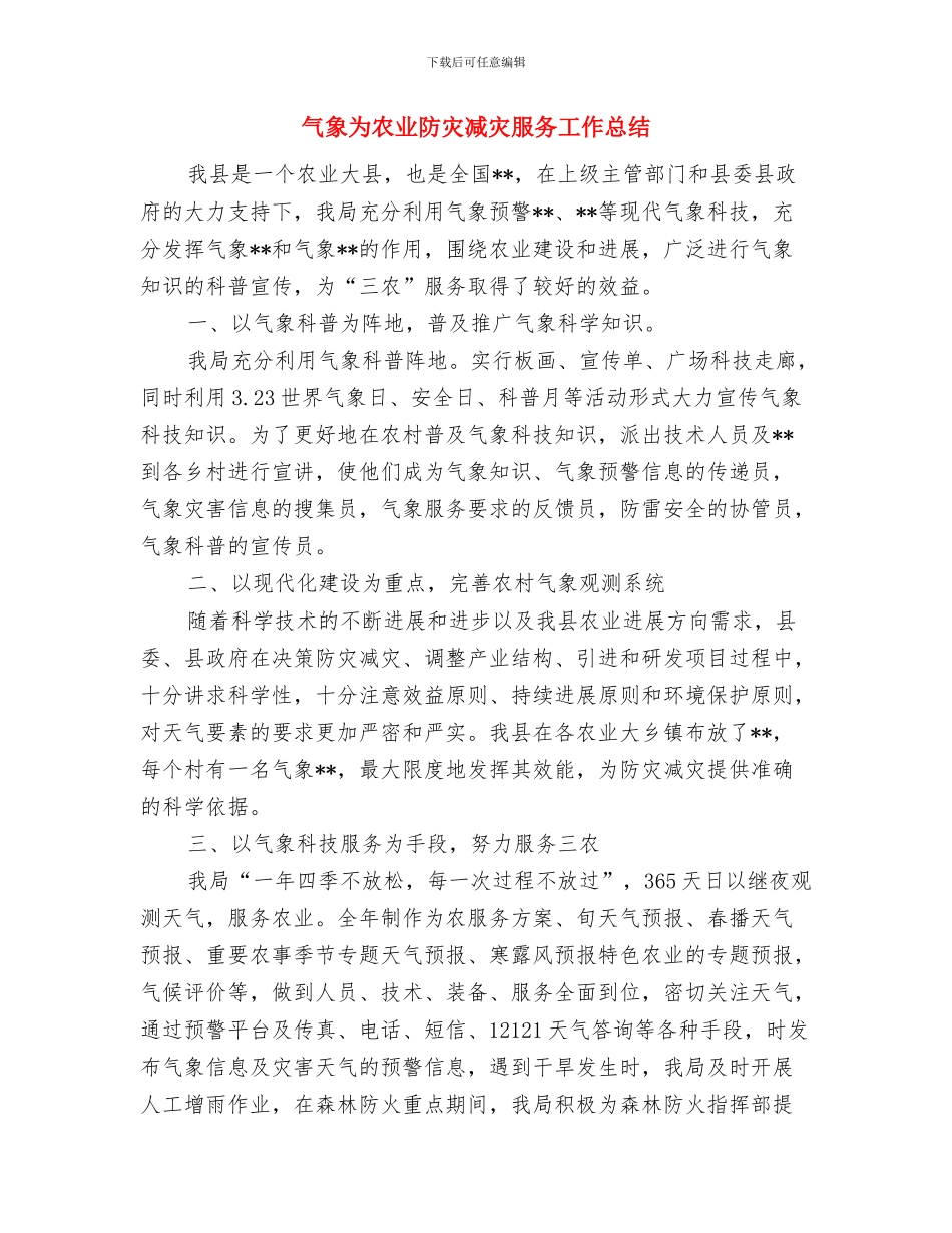 气象业务技术工作总结与气象为农业防灾减灾服务工作总结汇编_第3页