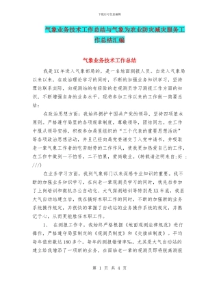 气象业务技术工作总结与气象为农业防灾减灾服务工作总结汇编