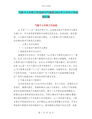 气象个人年终工作总结与气象局2024年上半年工作总结汇编