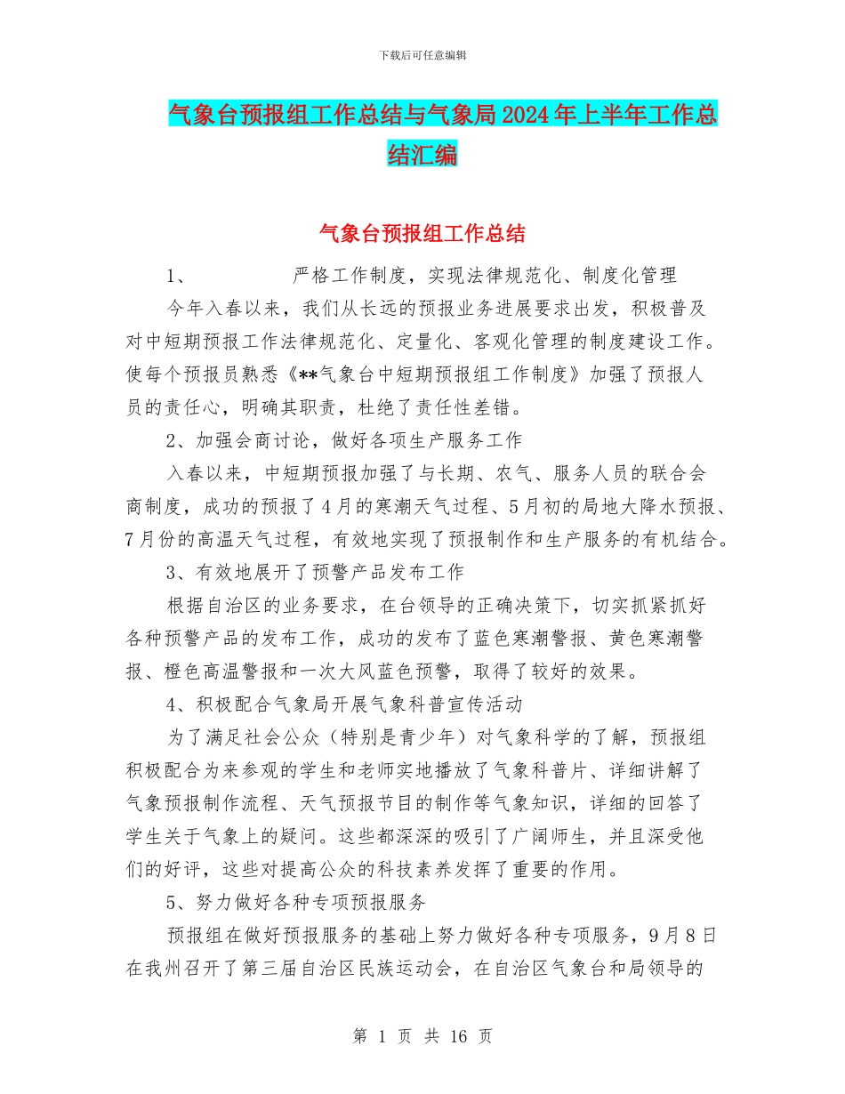 气象台预报组工作总结与气象局2024年上半年工作总结汇编_第1页