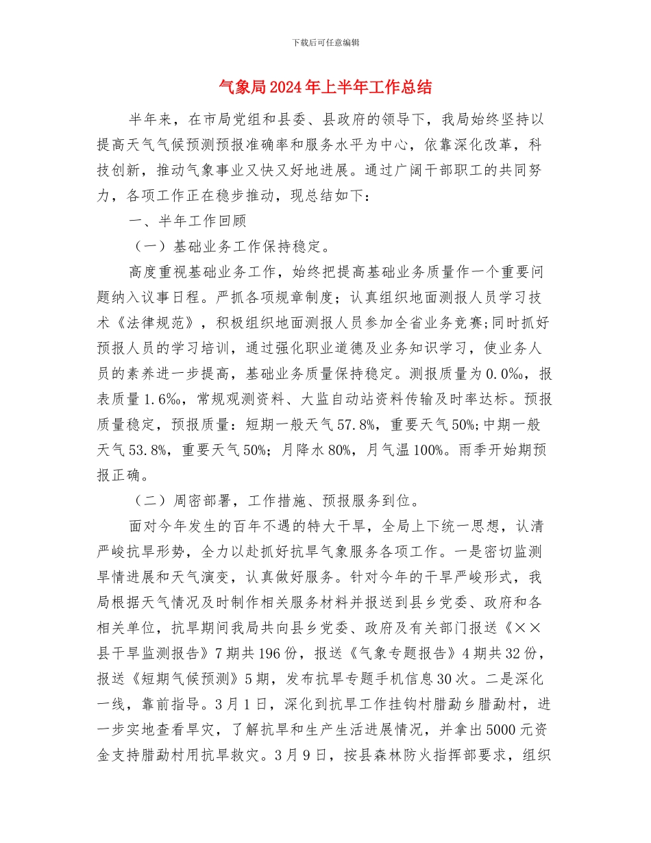 气象台预报组工作总结与气象局2024年上半年工作总结汇编_第3页