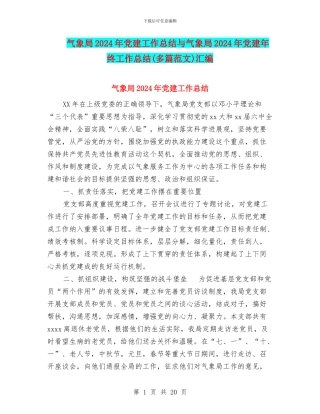 气象局2024年党建工作总结与气象局2024年党建年终工作总结汇编