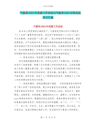 气象局2024年党建工作总结与气象局2024年终总结范文汇编