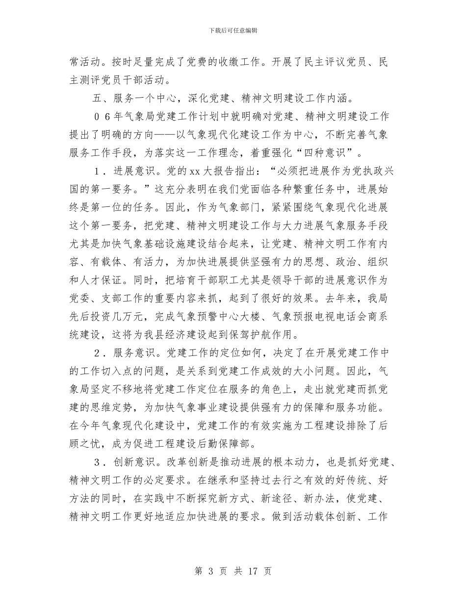 气象局2024年党建工作总结与气象局2024年工作总结及2024年工作计划汇编_第3页