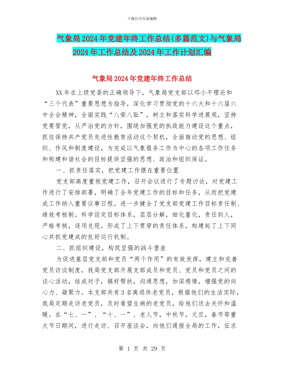 气象局2024年党建年终工作总结与气象局2024年工作总结及2024年工作计划汇编_第1页