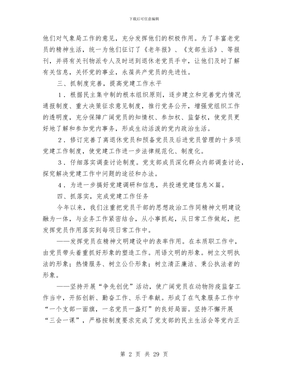 气象局2024年党建年终工作总结与气象局2024年工作总结及2024年工作计划汇编_第2页