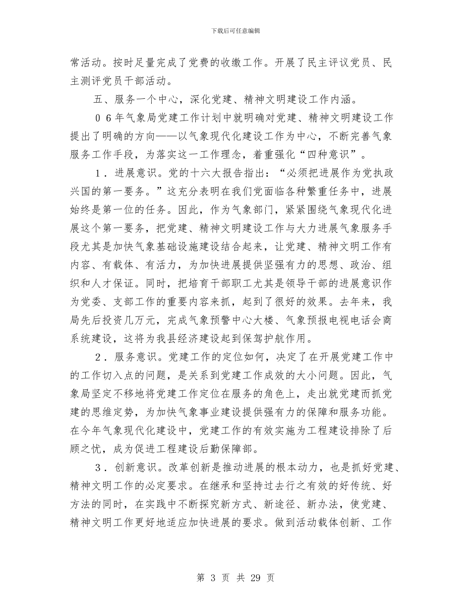 气象局2024年党建年终工作总结与气象局2024年工作总结及2024年工作计划汇编_第3页