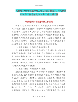 气象局2024年党建年终工作总结与气象局2024年工作总结及2024年工作计划汇编