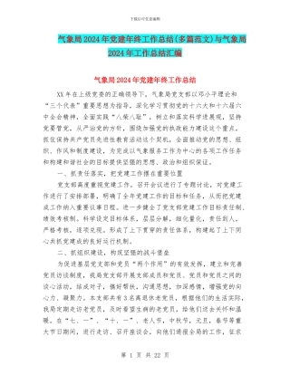 气象局2024年党建年终工作总结与气象局2024年工作总结汇编