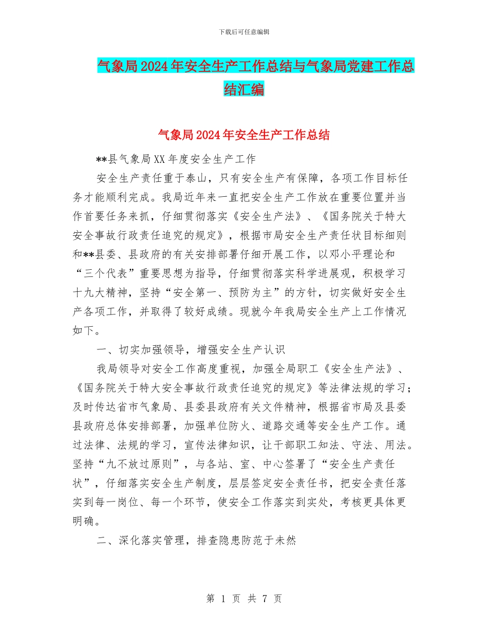 气象局2024年安全生产工作总结与气象局党建工作总结汇编_第1页
