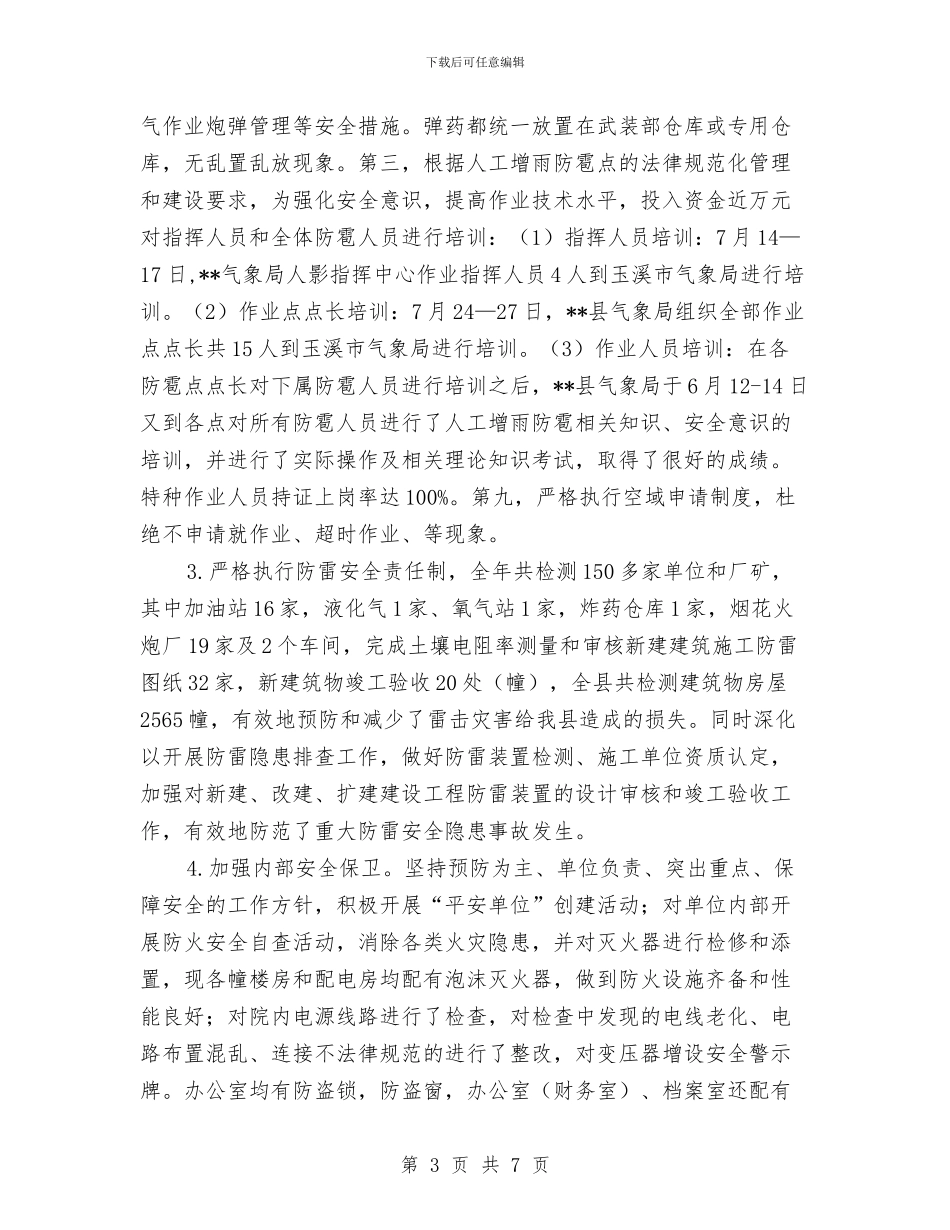 气象局2024年安全生产工作总结与气象局党建工作总结汇编_第3页