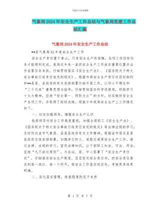 气象局2024年安全生产工作总结与气象局党建工作总结汇编
