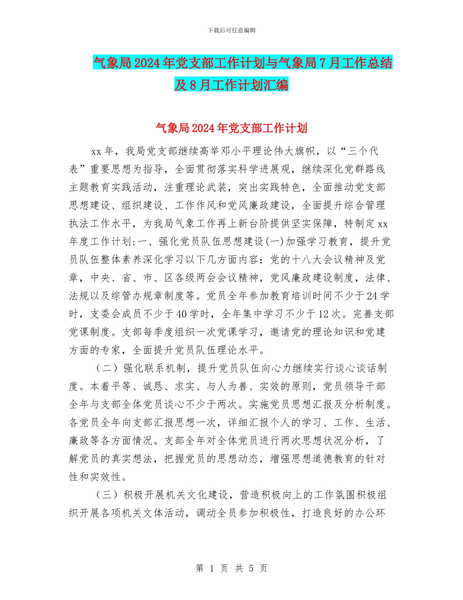 气象局2024年党支部工作计划与气象局7月工作总结及8月工作计划汇编_第1页