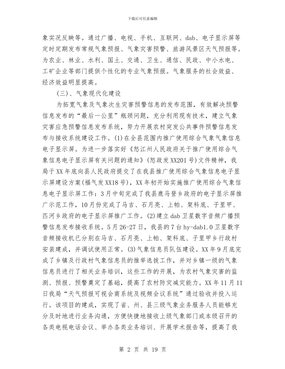 气象局2024年工作总结与气象局2024年工作总结及2024年工作计划汇编_第2页