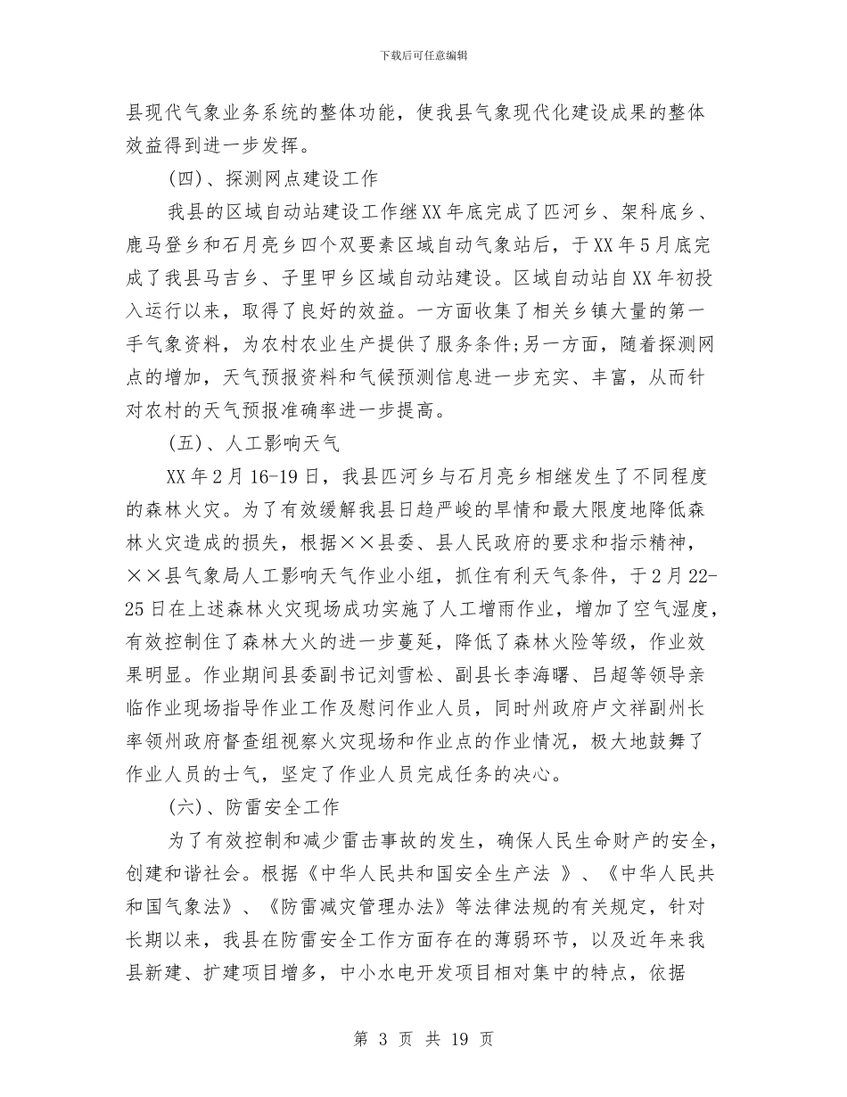 气象局2024年工作总结与气象局2024年工作总结及2024年工作计划汇编_第3页