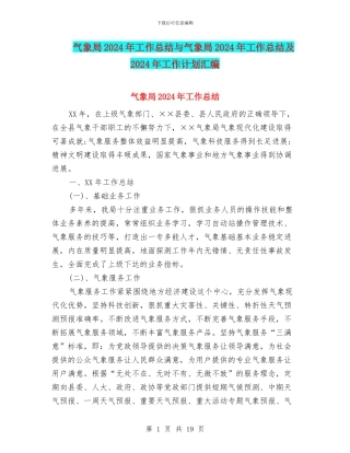 气象局2024年工作总结与气象局2024年工作总结及2024年工作计划汇编
