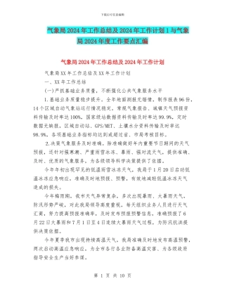 气象局2024年工作总结及2024年工作计划1与气象局2024年度工作要点汇编