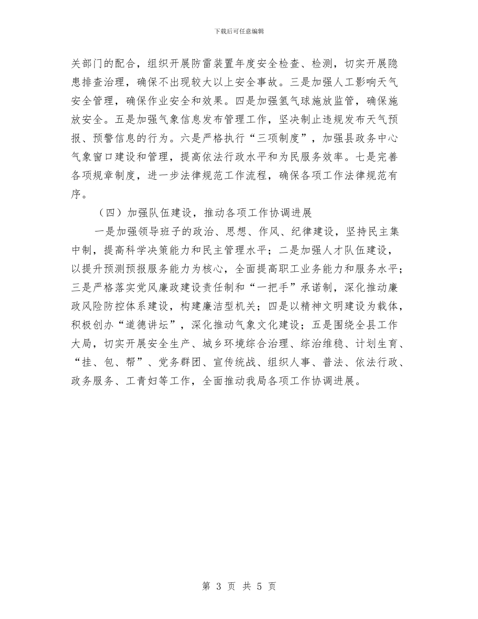 气象局2024年度工作要点与气象局2024年消防安全工作总结汇编_第3页