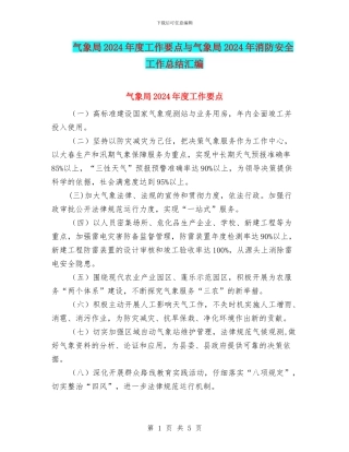 气象局2024年度工作要点与气象局2024年消防安全工作总结汇编