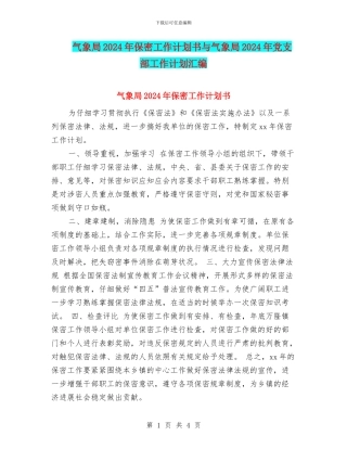 气象局2024年保密工作计划书与气象局2024年党支部工作计划汇编