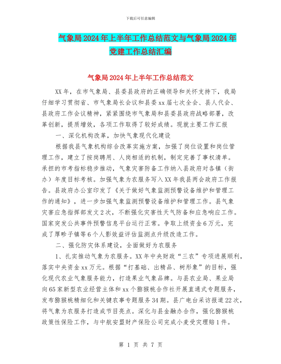 气象局2024年上半年工作总结范文与气象局2024年党建工作总结汇编_第1页
