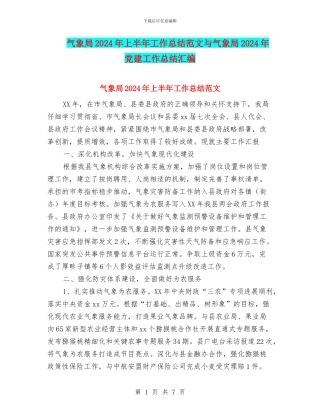 气象局2024年上半年工作总结范文与气象局2024年党建工作总结汇编
