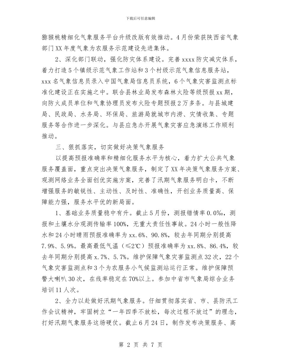 气象局2024年上半年工作总结范文与气象局2024年终总结范文汇编_第2页