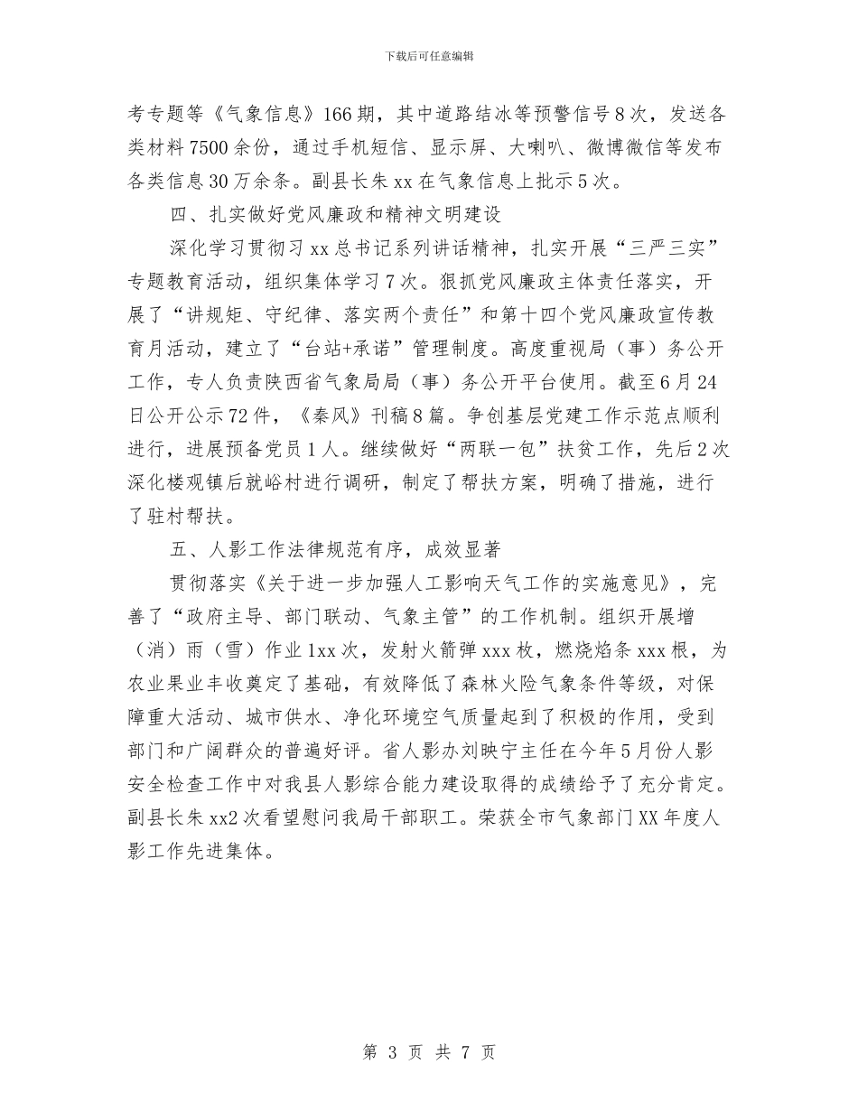 气象局2024年上半年工作总结范文与气象局2024年终总结范文汇编_第3页