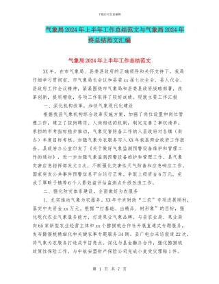 气象局2024年上半年工作总结范文与气象局2024年终总结范文汇编