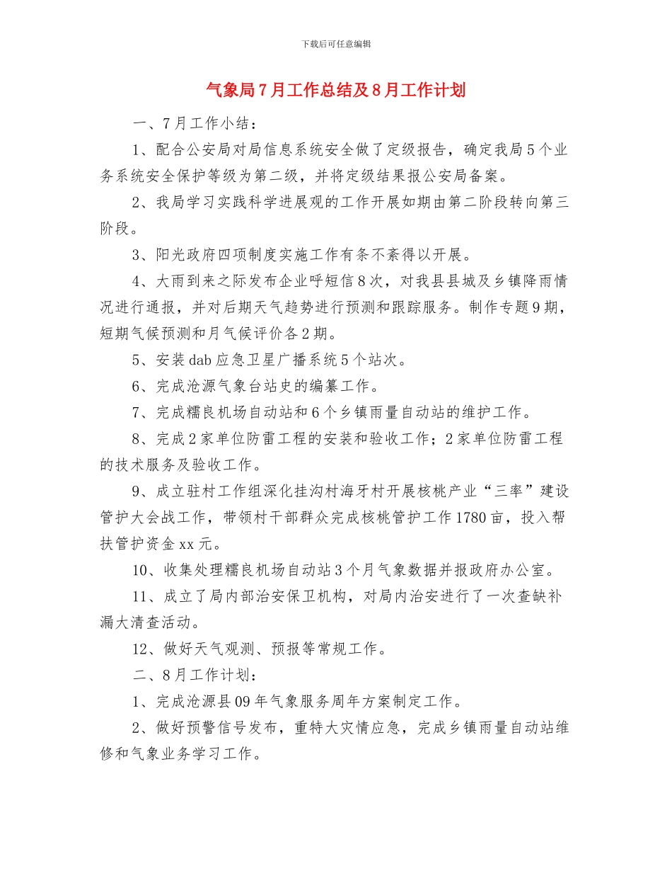 气象局2024年保密工作计划书与气象局7月工作总结及8月工作计划汇编_第2页