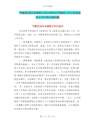 气象局2024年保密工作计划书与气象局7月工作总结及8月工作计划汇编
