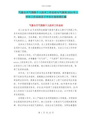 气象台天气预报个人技术工作总结与气象局2024年上半年工作总结及下半年计划安排汇编