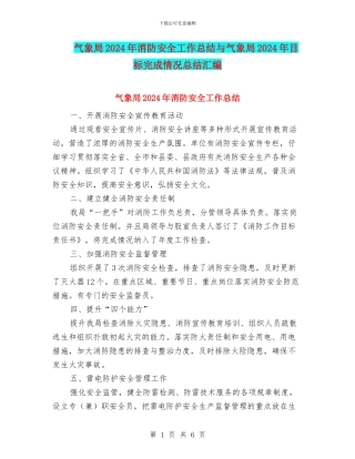 气象局2024年消防安全工作总结与气象局2024年目标完成情况总结汇编