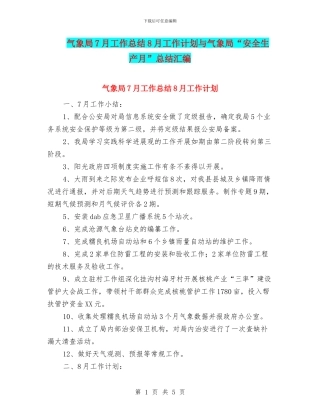 气象局7月工作总结8月工作计划与气象局“安全生产月”总结汇编
