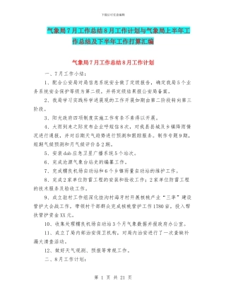 气象局7月工作总结8月工作计划与气象局上半年工作总结及下半年工作打算汇编
