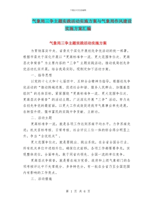 气象局三争主题实践活动实施方案与气象局作风建设实施方案汇编